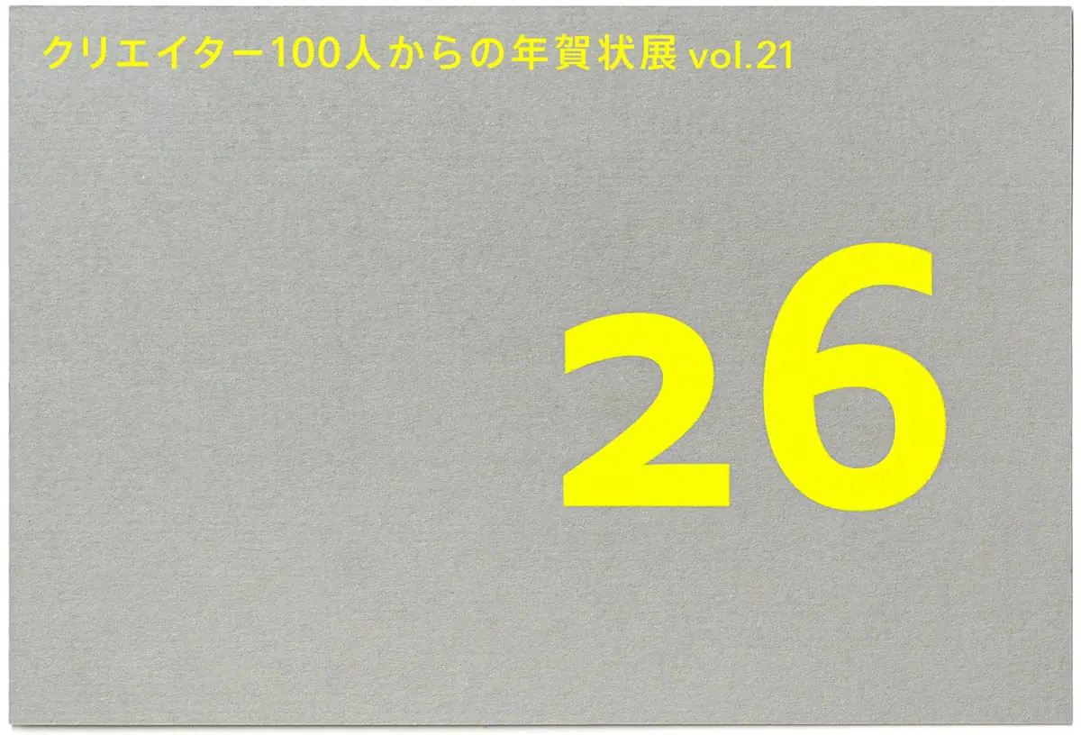 「クリエイター100人からの年賀状」展 vol.21