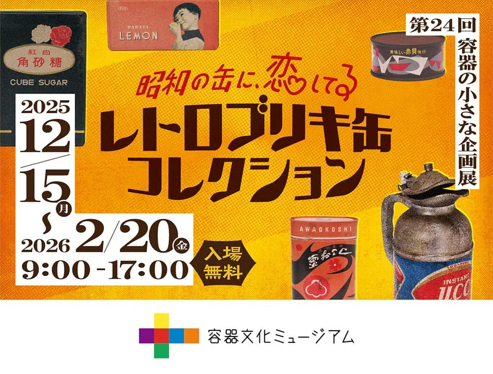 昭和の缶に、恋してる　レトロブリキ缶コレクション vol.1