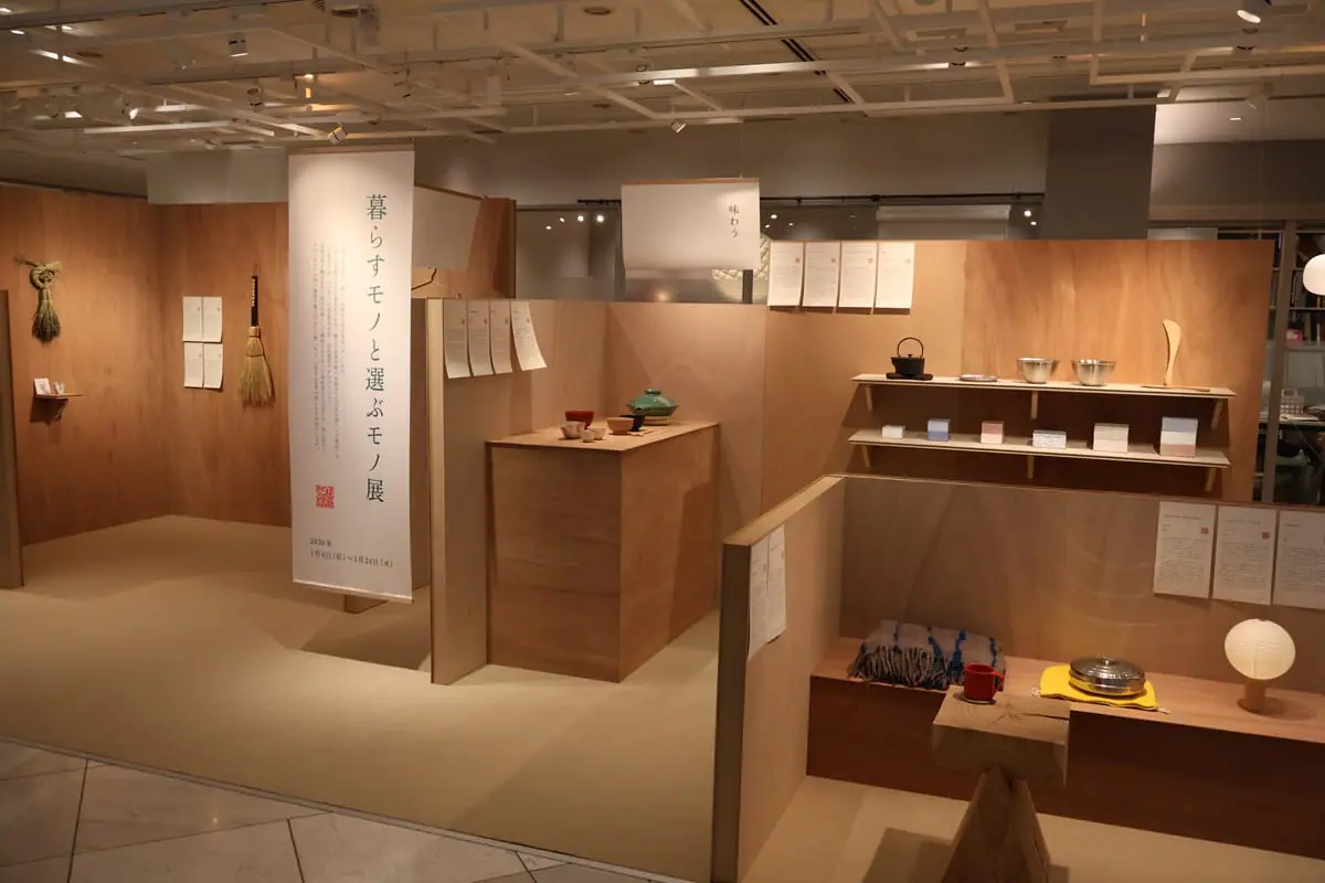 暮らすモノと選ぶモノ展