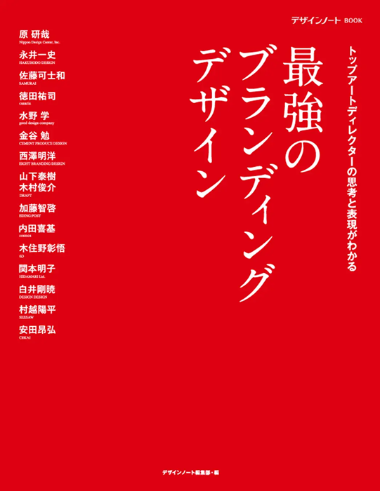 トップアートディレクターによる実例を解説する書籍『最強のブランディングデザイン』が発売