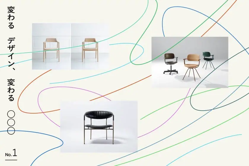 変わるデザイン、変わる椅子