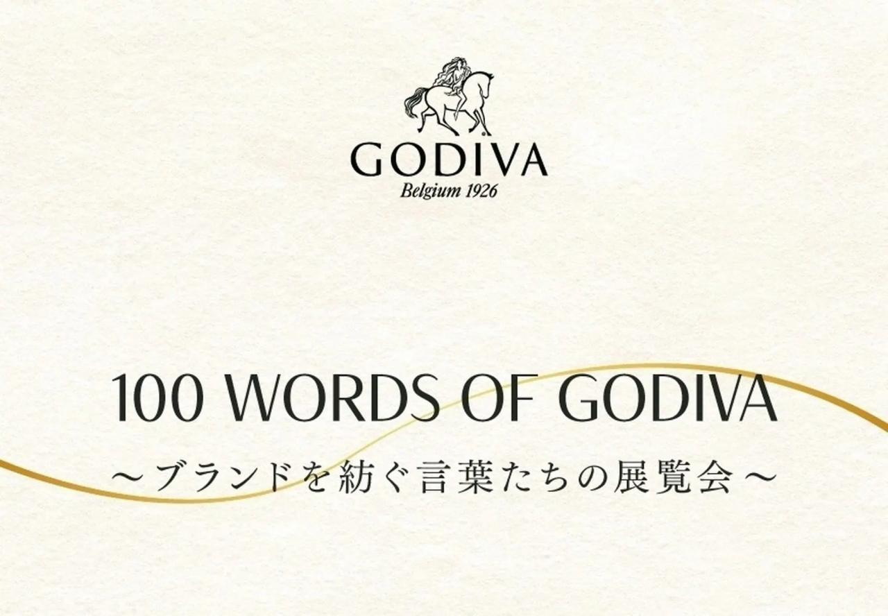 ゴディバ創業100周年を記念する展覧会「100 Words of GODIVA」が、1月15日から渋谷で開催