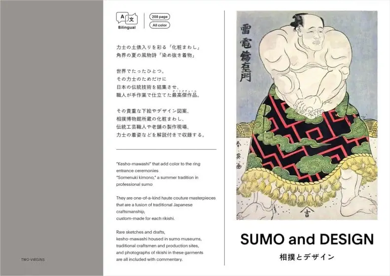 「化粧まわし」と「染め抜き着物」がテーマ、書籍『相撲とデザイン SUMO and DESIGN』が発売