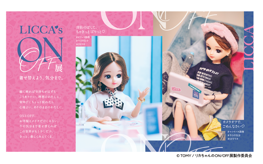 リカちゃんのON/OFF展