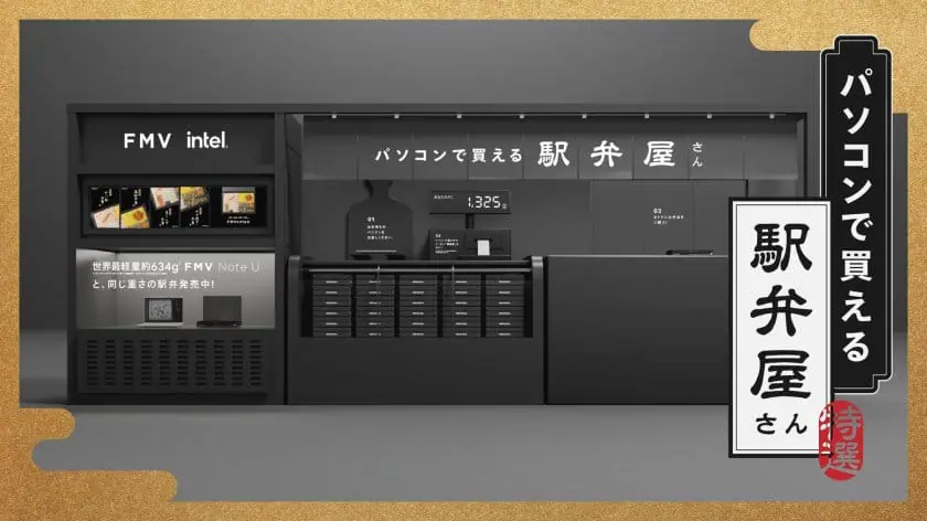FMVentoU #パソコンで買える駅弁屋さん