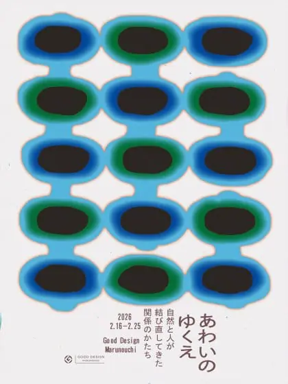 あわいのゆくえ