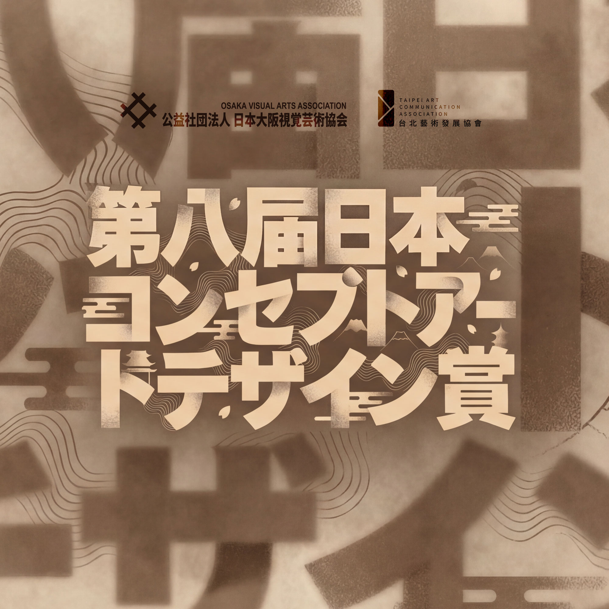 第8回 2026日本コンセプトアートデザイン賞