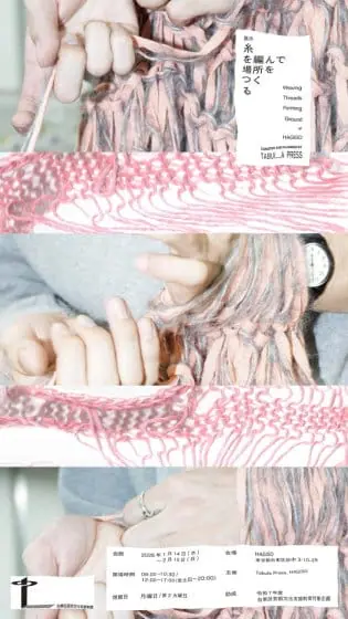 糸を編んで場所をつくる