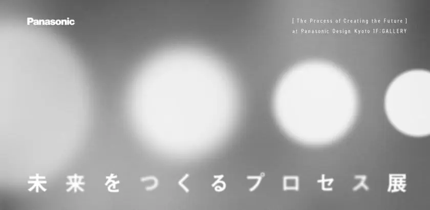 未来をつくるプロセス展