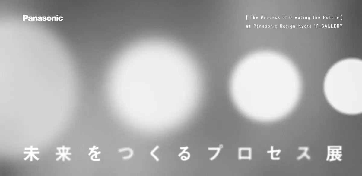 未来をつくるプロセス展