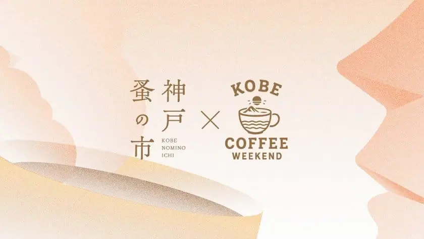 KOBE COFFEE WEEKEND × 神戸蚤の市