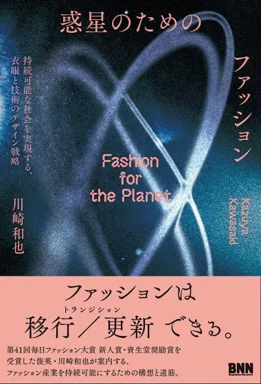 ファッション産業を持続可能にするための構想と道筋を示す書籍『惑星のためのファッション』が発売