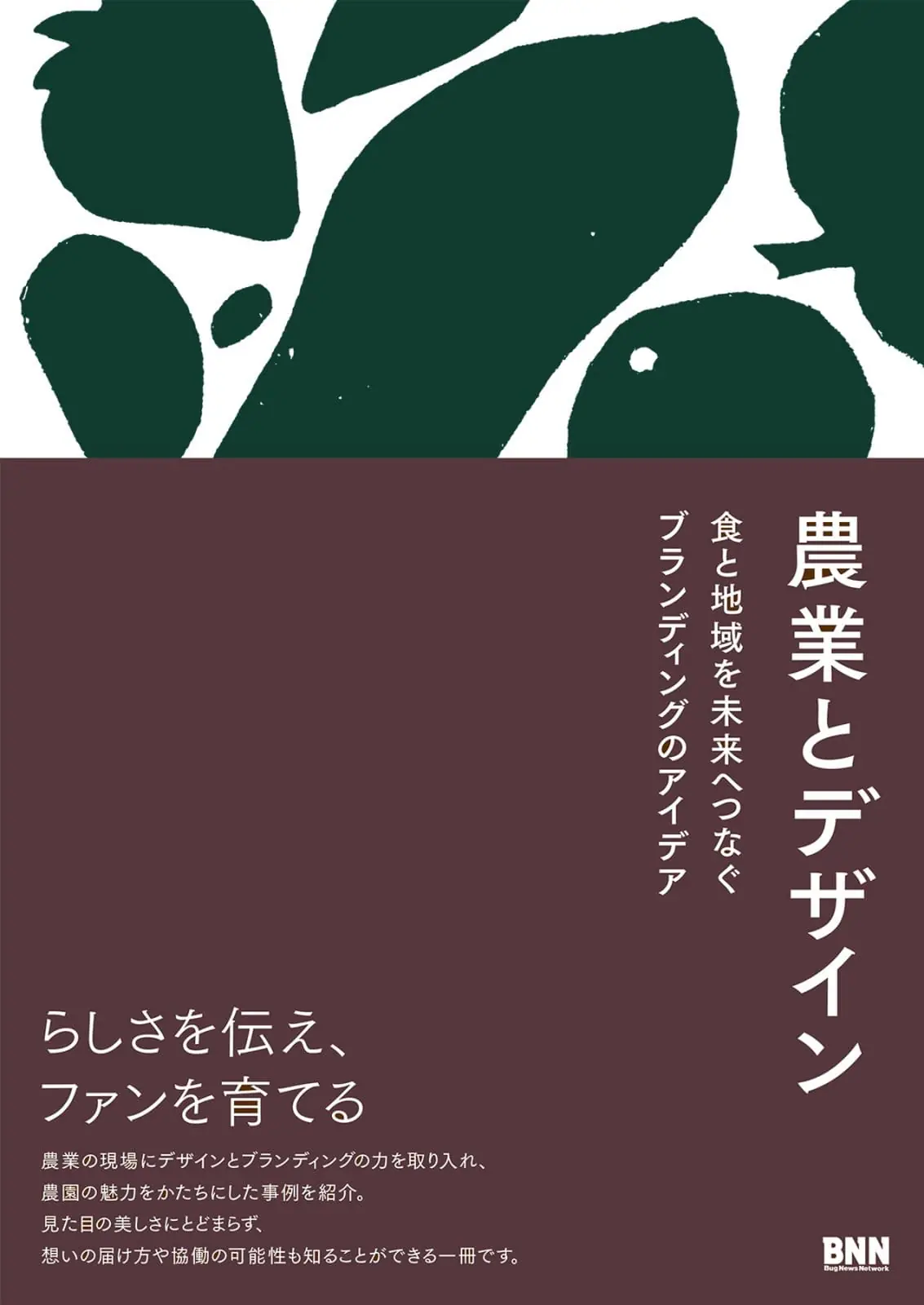 農と食のデザイン実例を集めた書籍『農業とデザイン 食と地域を未来へつなぐブランディングのアイデア』が発売