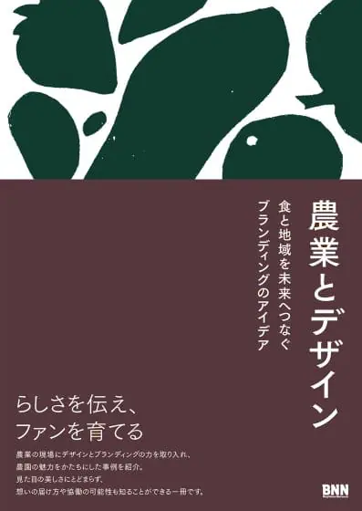 農と食のデザイン実例を集めた書籍『農業とデザイン 食と地域を未来へつなぐブランディングのアイデア』が発売