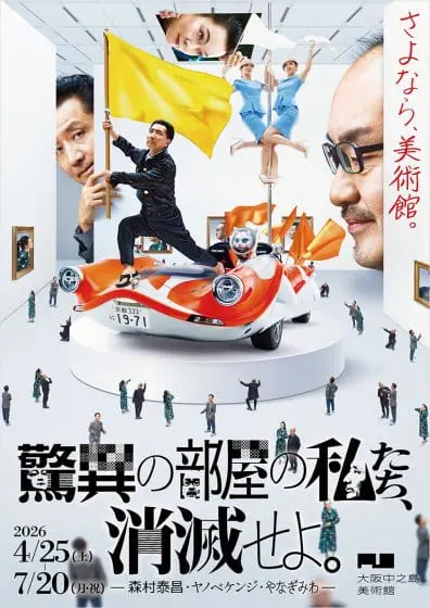 驚異の部屋の私たち、消滅せよ。