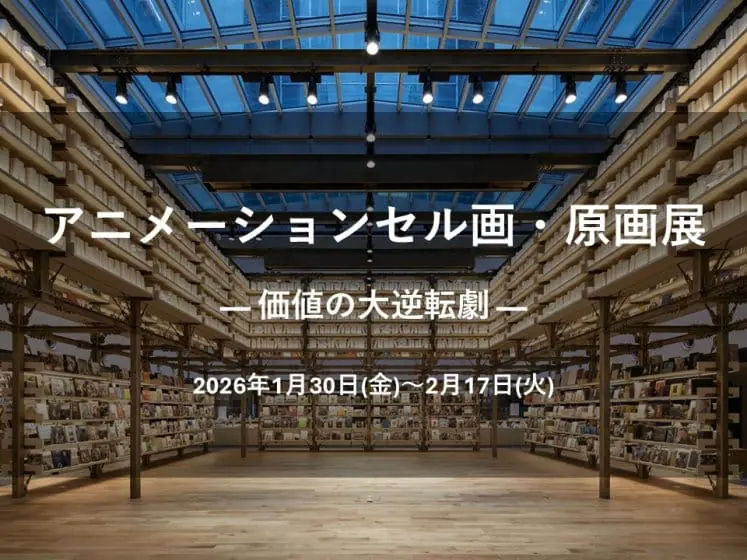 アニメーションセル画・原画展「― 価値の大逆転劇 ―Animation Art Materials Exhibition」