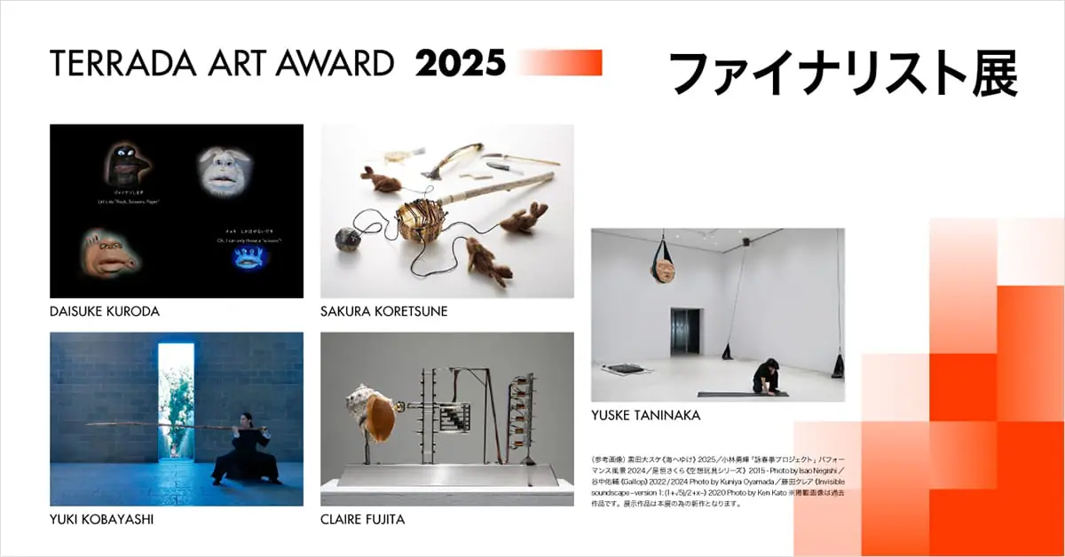 TERRADA ART AWARD 2025 ファイナリスト展