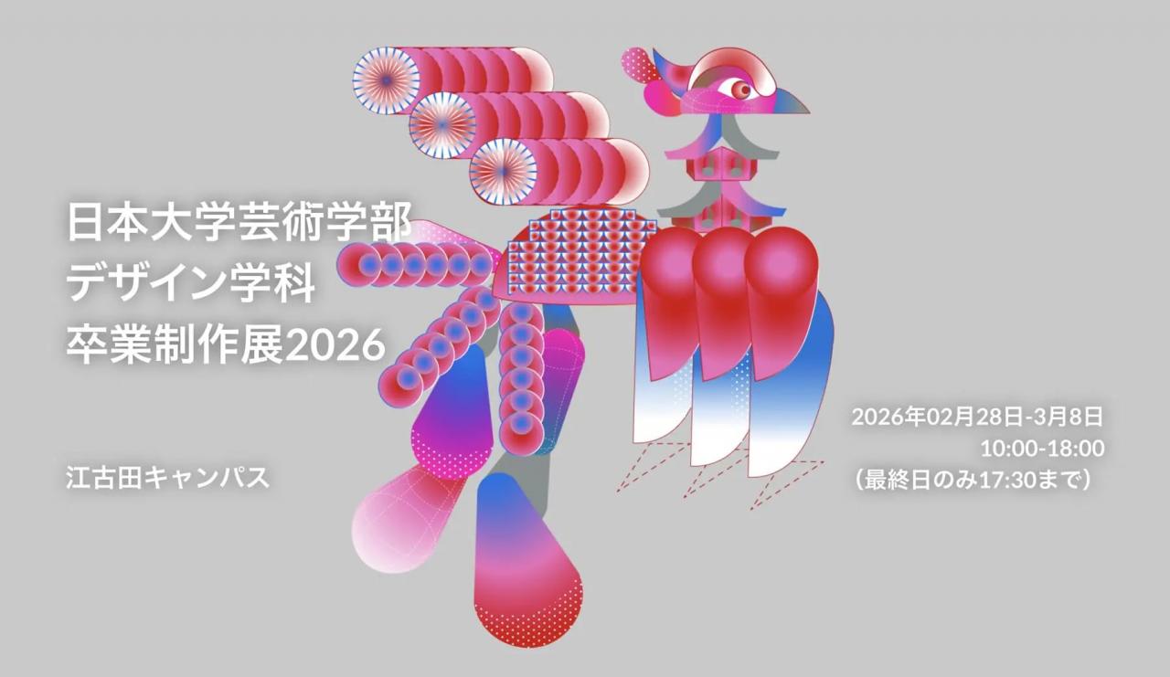日本大学芸術学部 デザイン学科の卒業制作展が、2月28日より江古田キャンパスで開催