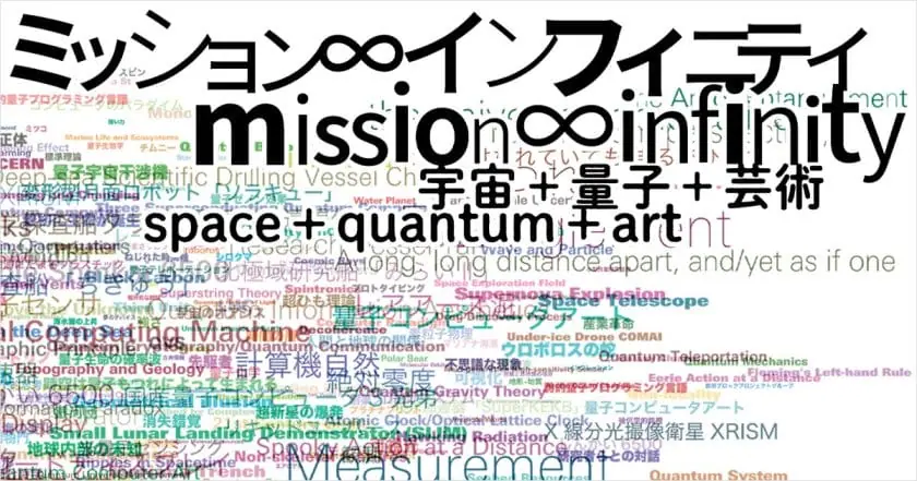 ミッション∞インフィニティ｜宇宙＋量子＋芸術