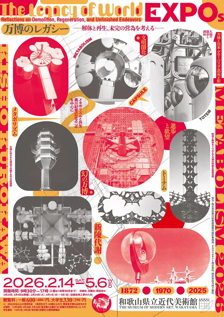 「万博のレガシー ―解体と再生、未完の営為を考える―」展チラシ表面　アートディレクション：粟津ケン　デザイン：軸原ヨウスケ