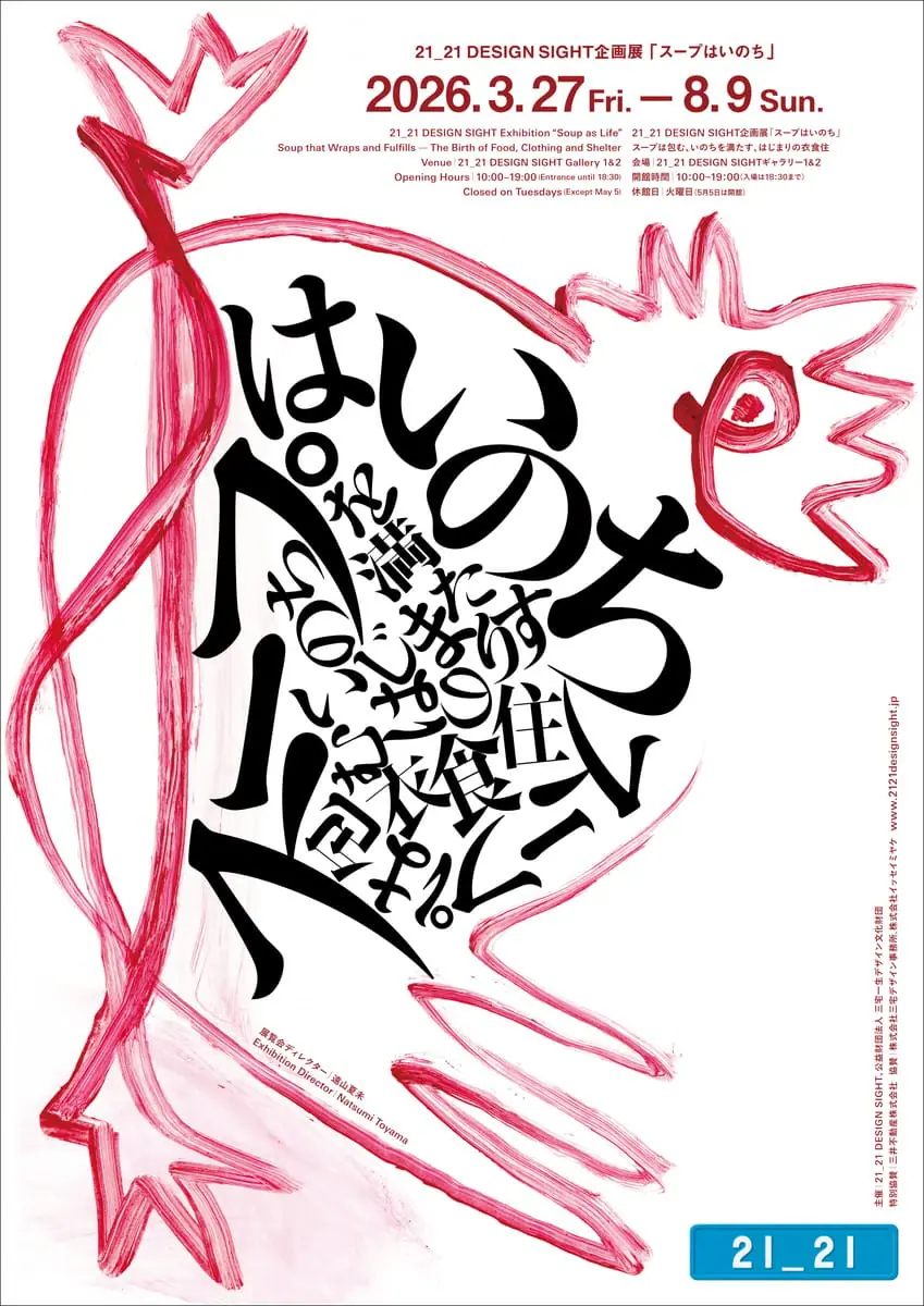 展覧会メインビジュアル(原画:田島征三)