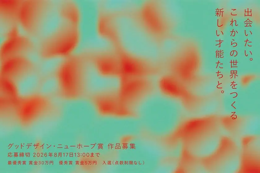 「2026年度グッドデザイン・ニューホープ賞」が、学生・若手クリエイターを対象に募集を開始