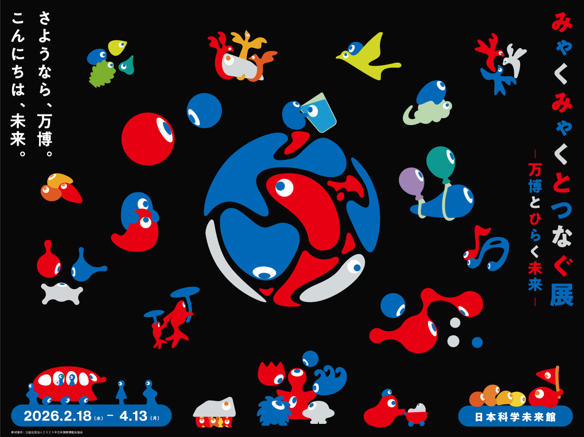 みゃくみゃくとつなぐ展 (素材提供：公益社団法人2025年日本国際博覧会協会)