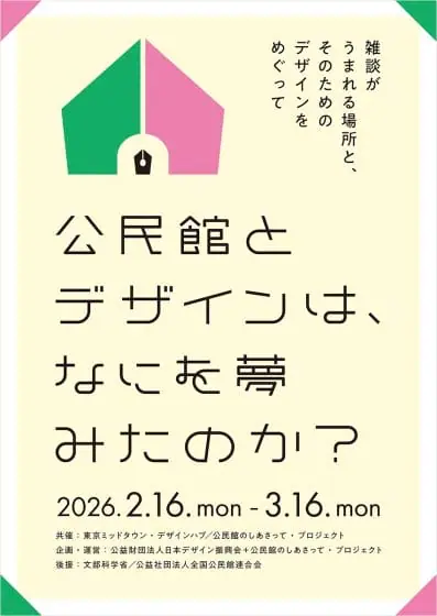 公民館とデザインは、なにを夢みたのか？ ～雑談がうまれる場所と、そのためのDesignをめぐって～
