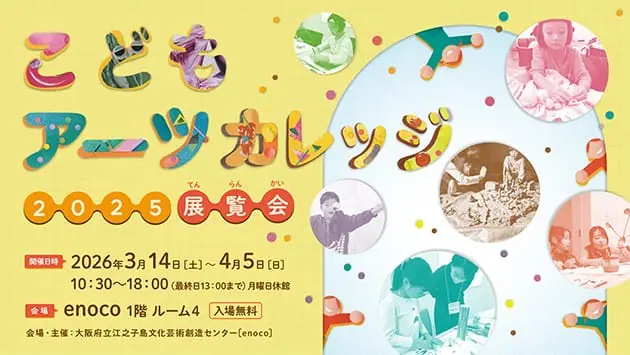 こどもアーツカレッジ 2025 展覧会