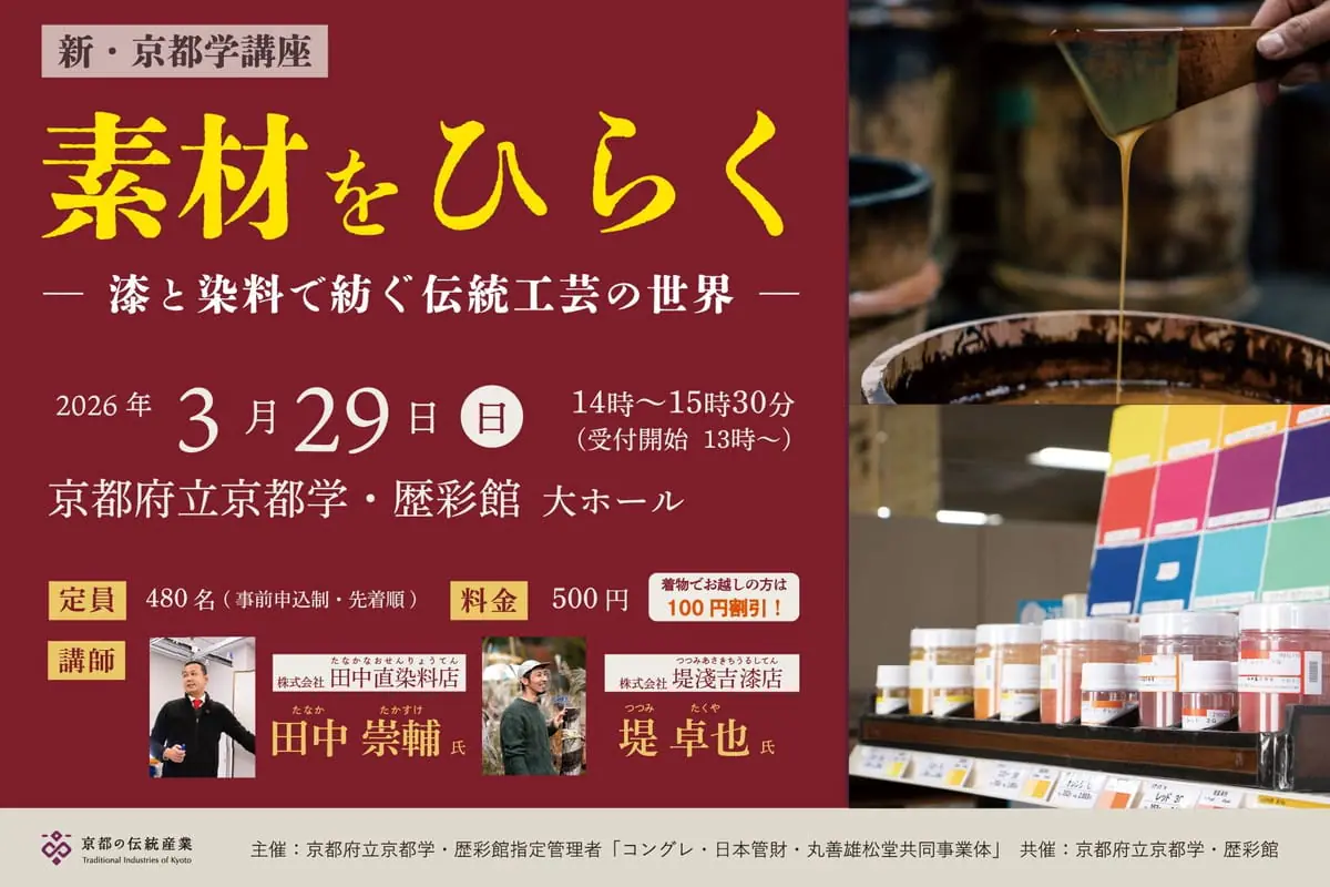 素材をひらく―漆と染料で紡ぐ伝統工芸の世界―