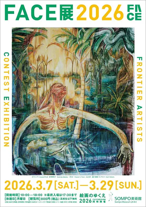 新進作家の登竜門「FACE展2026」が、3月7日からSOMPO美術館で開催