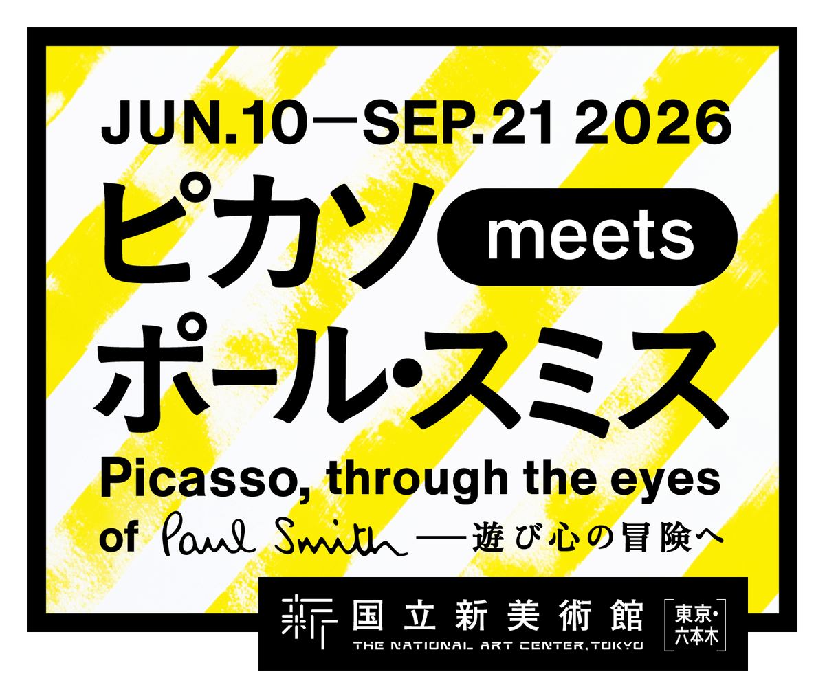 ピカソ meets ポール・スミス　遊び心の冒険へ