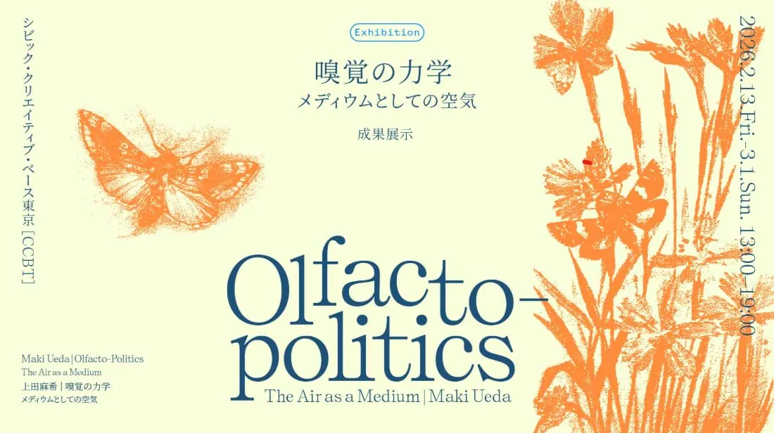 上田麻希 展覧会「嗅覚の力学~メディウムとしての空気~」