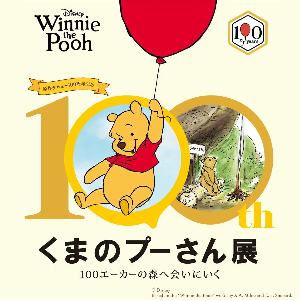 原作デビュー100周年記念くまのプーさん展 キービジュアル© DisneyBased on the “Winnie the Pooh” works by A.A. Milne and E.H. Shepard.