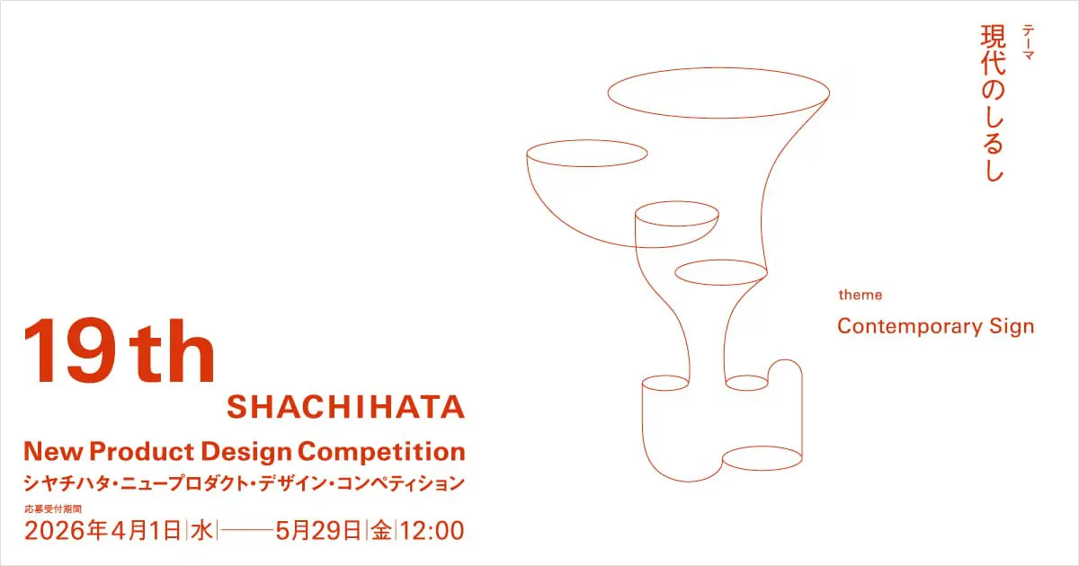 テーマは「現代のしるし」。第19回シヤチハタ・ニュープロダクト・デザイン・コンペティションが4月1日より応募受付開始