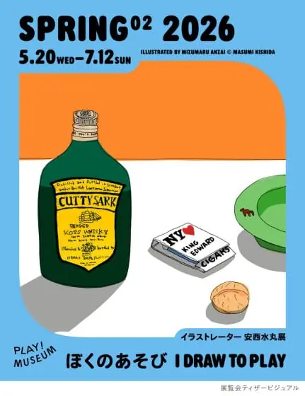 イラストレーター　安西水丸展　ぼくのあそび　I DRAW TO PLAY