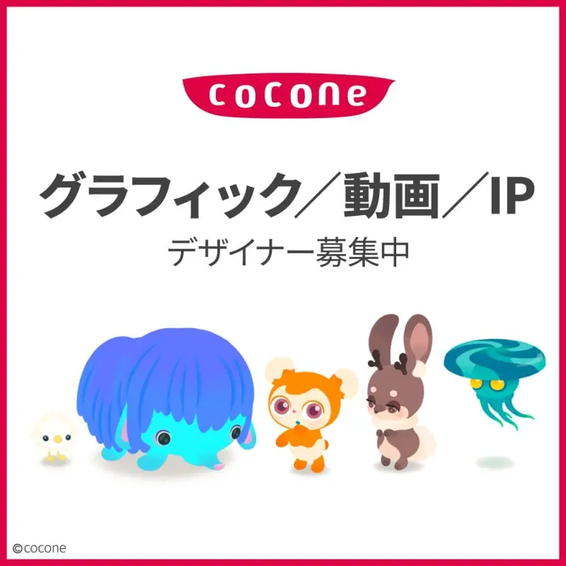 【求人情報】デジタル体験を提供するココネ株式会社が、プロモーショングラフィックデザイナーなど3職種を募集