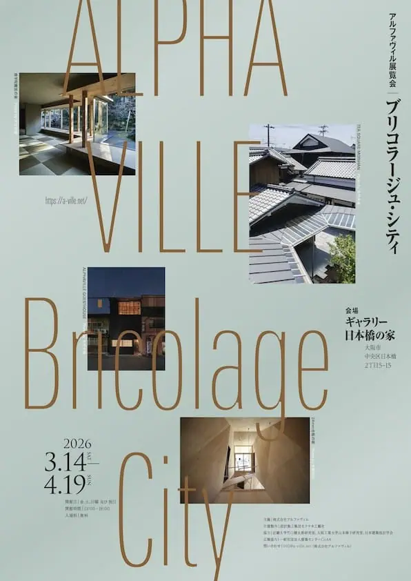 アルファヴィル展「ブリコラージュ・シティ」