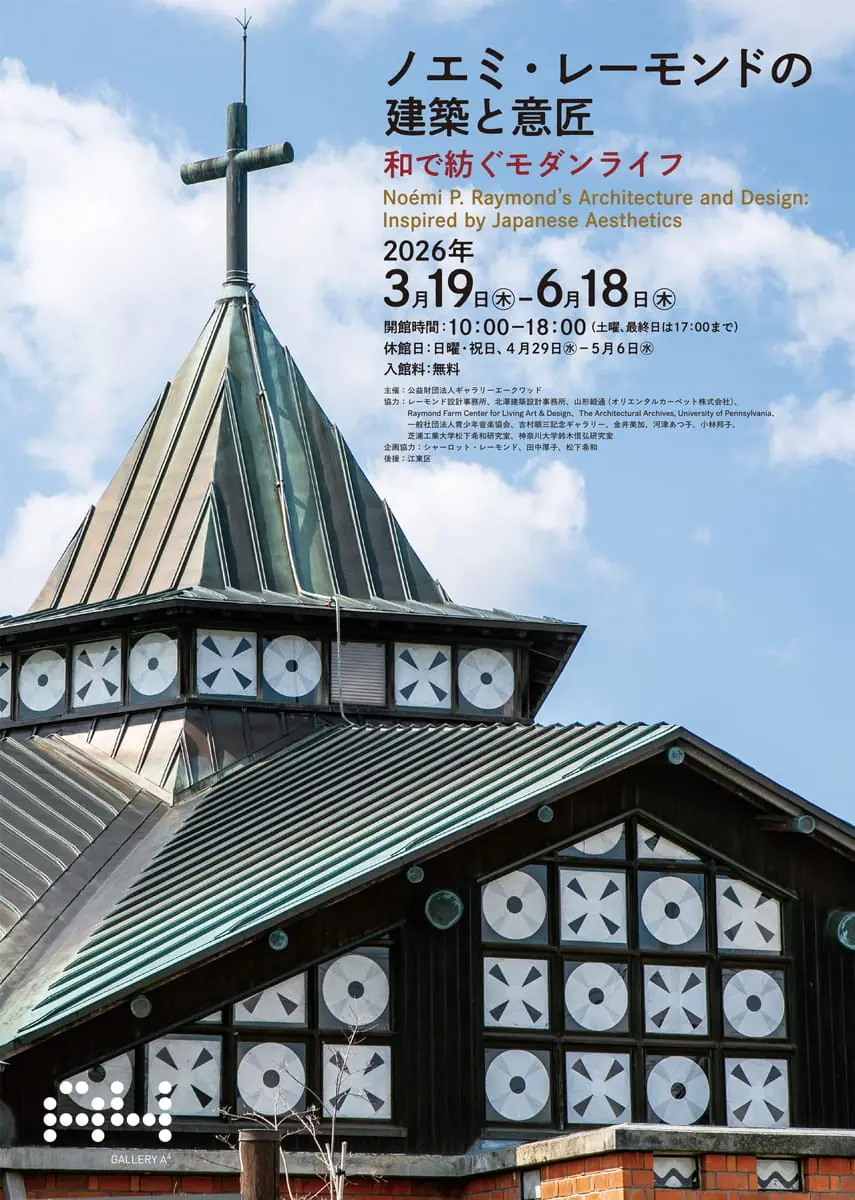 ノエミ・レーモンドの建築と意匠展フライヤー