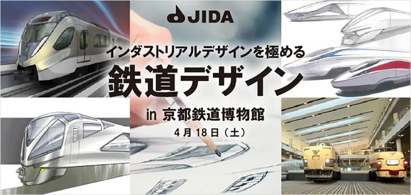 インダストリアルデザインを極める「鉄道デザイン」 in 京都鉄道博物館