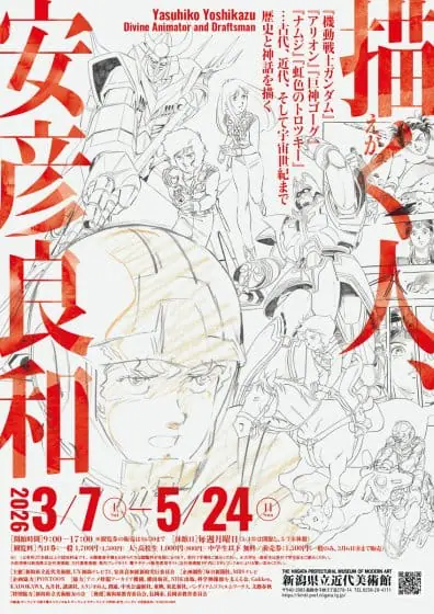 描く人、安彦良和