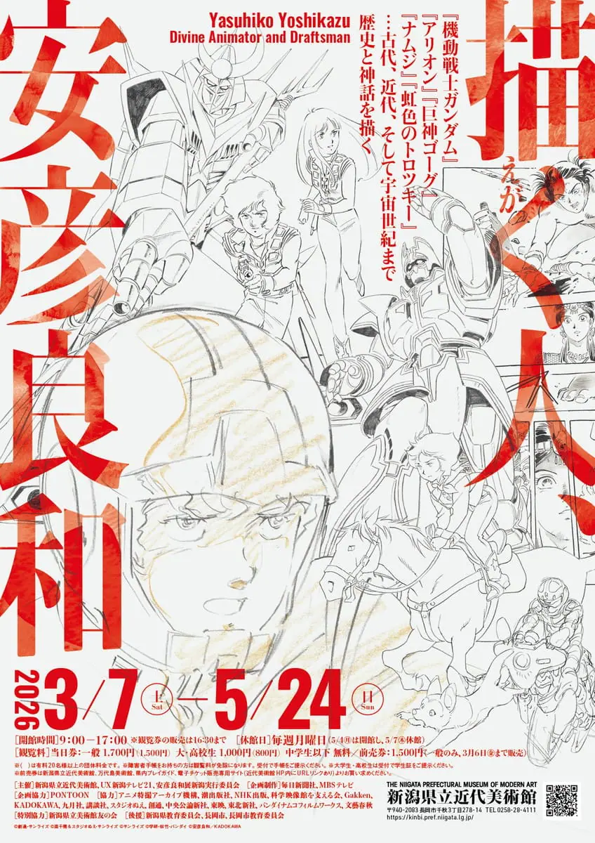 ©創通・サンライズ ©高千穂＆スタジオぬえ・サンライズ ©サンライズ ©学研・松竹・バンダイ ©安彦良和／KADOKAWA