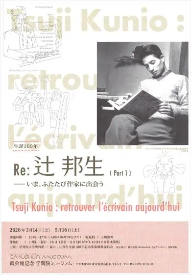 生誕100年記念　Re：辻邦生―いま、ふたたび作家に出会う