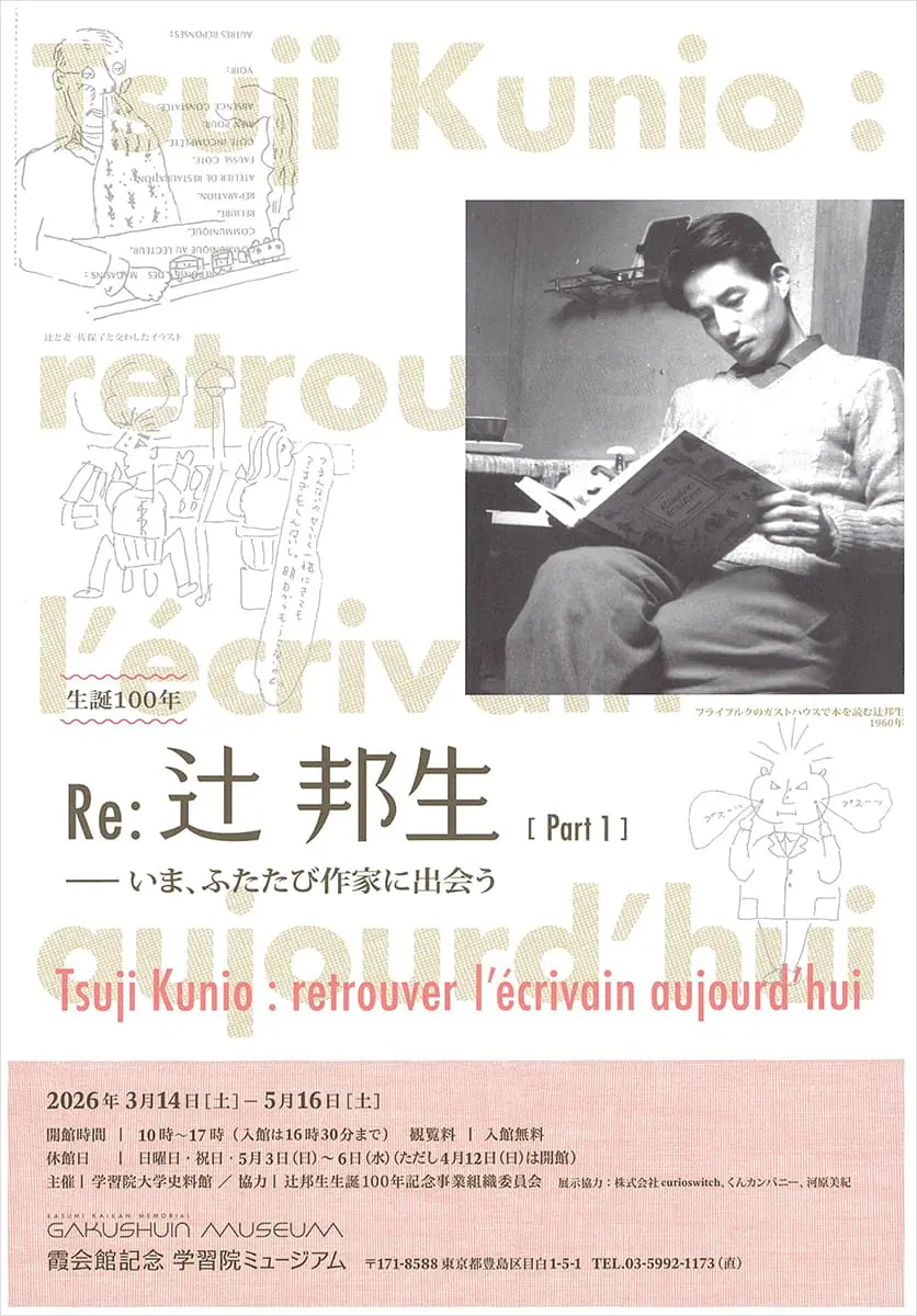 生誕100年記念　Re：辻邦生―いま、ふたたび作家に出会う