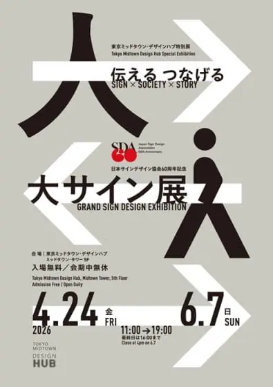 サインデザインの歩みを伝える「大サイン展」が、4月24日から東京ミッドタウンで開催