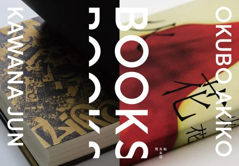 BOOKS　大久保明子×川名潤