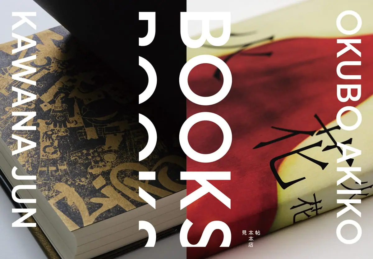 BOOKS 大久保明子×川名潤