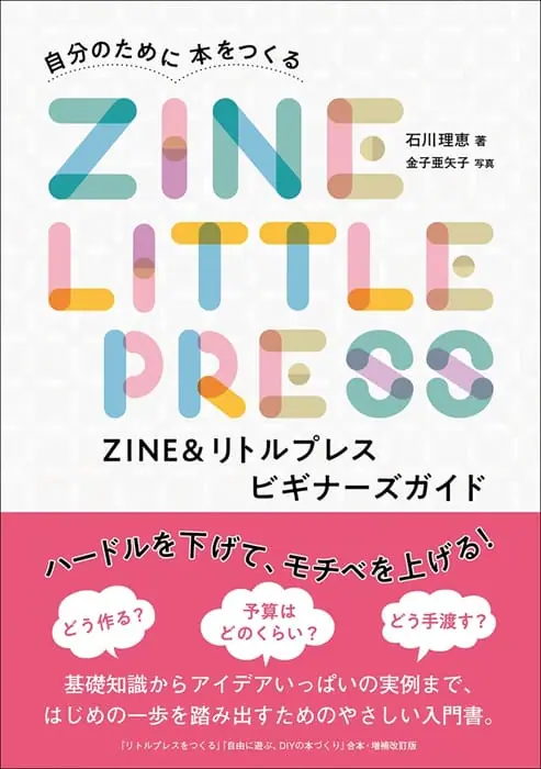 50点以上の作品を紹介、ZINE制作の入門書『ZINE&リトルプレス ビギナーズガイド』が4月発売