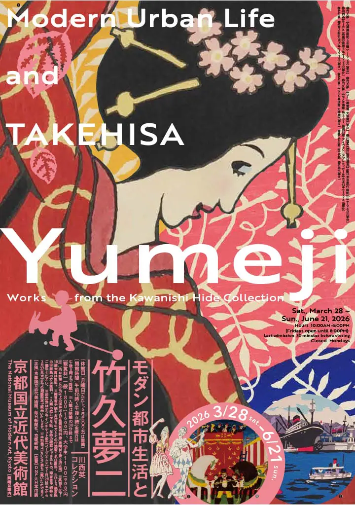 モダン都市生活と竹久夢二―川西英コレクション