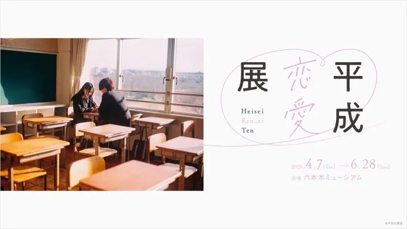 平成恋愛展